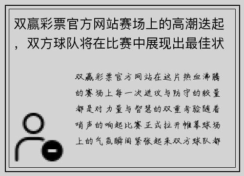 双赢彩票官方网站赛场上的高潮迭起，双方球队将在比赛中展现出最佳状态