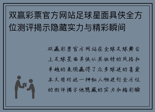 双赢彩票官方网站足球星面具侠全方位测评揭示隐藏实力与精彩瞬间