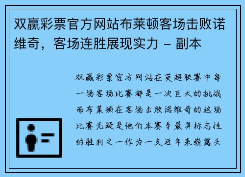双赢彩票官方网站布莱顿客场击败诺维奇，客场连胜展现实力 - 副本