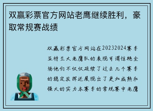 双赢彩票官方网站老鹰继续胜利，豪取常规赛战绩