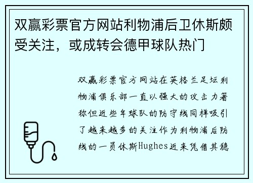 双赢彩票官方网站利物浦后卫休斯颇受关注，或成转会德甲球队热门