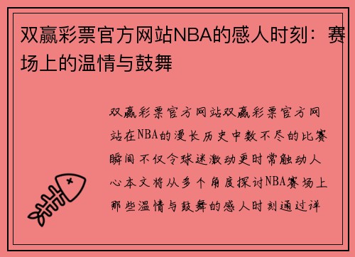 双赢彩票官方网站NBA的感人时刻：赛场上的温情与鼓舞