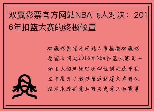 双赢彩票官方网站NBA飞人对决：2016年扣篮大赛的终极较量