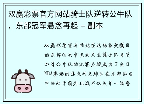 双赢彩票官方网站骑士队逆转公牛队，东部冠军悬念再起 - 副本