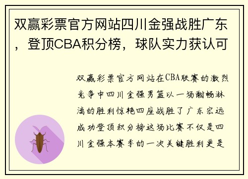 双赢彩票官方网站四川金强战胜广东，登顶CBA积分榜，球队实力获认可 - 副本