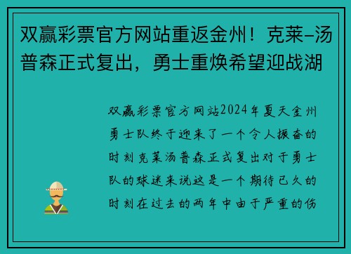 双赢彩票官方网站重返金州！克莱-汤普森正式复出，勇士重焕希望迎战湖人