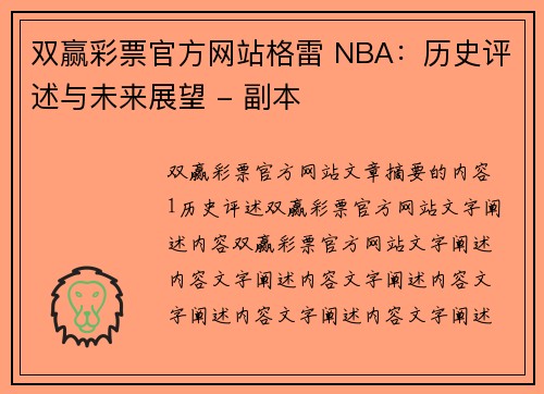 双赢彩票官方网站格雷 NBA：历史评述与未来展望 - 副本