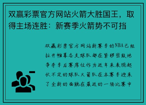 双赢彩票官方网站火箭大胜国王，取得主场连胜：新赛季火箭势不可挡