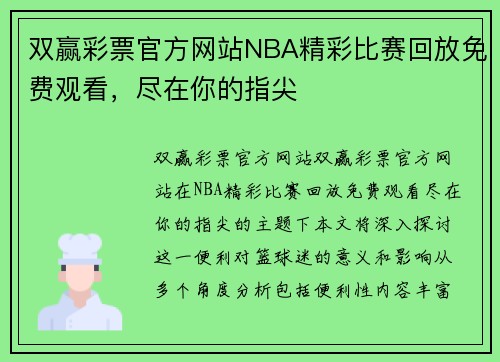 双赢彩票官方网站NBA精彩比赛回放免费观看，尽在你的指尖