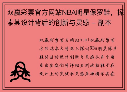 双赢彩票官方网站NBA明星保罗鞋，探索其设计背后的创新与灵感 - 副本