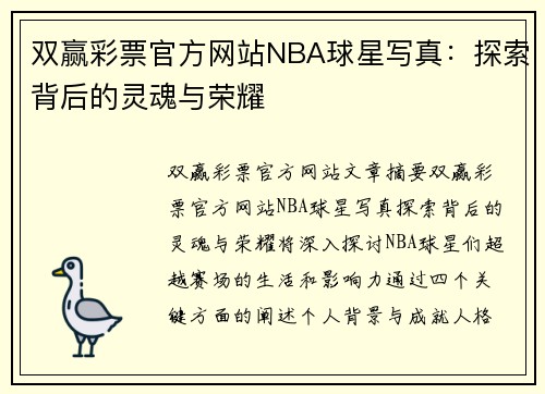 双赢彩票官方网站NBA球星写真：探索背后的灵魂与荣耀