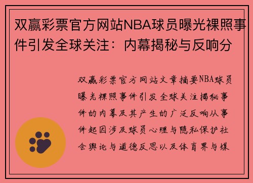 双赢彩票官方网站NBA球员曝光裸照事件引发全球关注：内幕揭秘与反响分析 - 副本