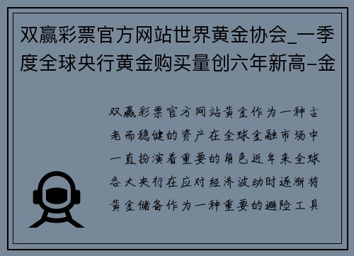 双赢彩票官方网站世界黄金协会_一季度全球央行黄金购买量创六年新高-金融界 - 副本