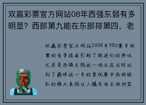 双赢彩票官方网站08年西强东弱有多明显？西部第九能在东部排第四，老鹰最奇葩！ - 副本 - 副本
