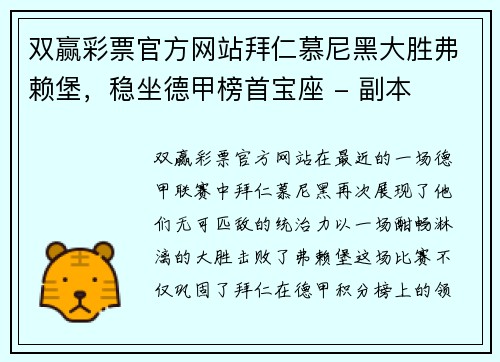 双赢彩票官方网站拜仁慕尼黑大胜弗赖堡，稳坐德甲榜首宝座 - 副本