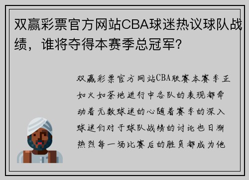 双赢彩票官方网站CBA球迷热议球队战绩，谁将夺得本赛季总冠军？