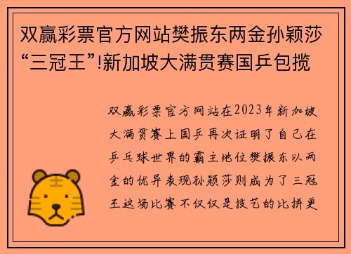 双赢彩票官方网站樊振东两金孙颖莎“三冠王”!新加坡大满贯赛国乒包揽五冠 - 副本