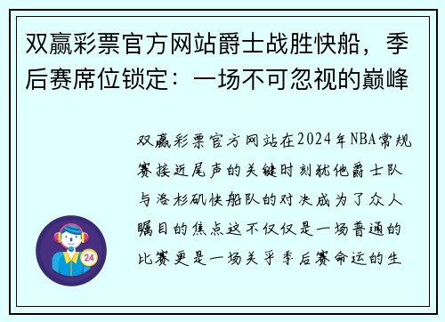 双赢彩票官方网站爵士战胜快船，季后赛席位锁定：一场不可忽视的巅峰之战