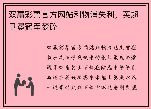 双赢彩票官方网站利物浦失利，英超卫冕冠军梦碎