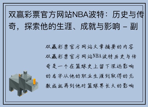 双赢彩票官方网站NBA波特：历史与传奇，探索他的生涯、成就与影响 - 副本
