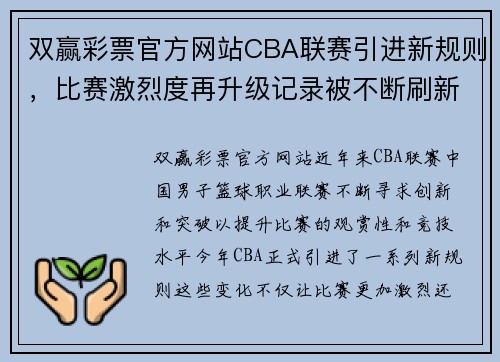 双赢彩票官方网站CBA联赛引进新规则，比赛激烈度再升级记录被不断刷新 - 副本 (2)