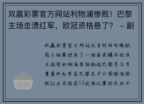 双赢彩票官方网站利物浦惨败！巴黎主场击溃红军，欧冠资格悬了？ - 副本