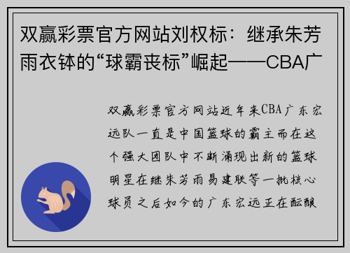 双赢彩票官方网站刘权标：继承朱芳雨衣钵的“球霸丧标”崛起——CBA广东宏远队新星崭露头角