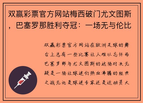 双赢彩票官方网站梅西破门尤文图斯，巴塞罗那胜利夺冠：一场无与伦比的辉煌之夜