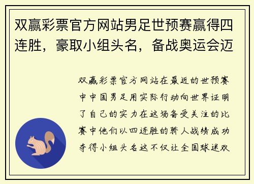双赢彩票官方网站男足世预赛赢得四连胜，豪取小组头名，备战奥运会迈出坚实一步