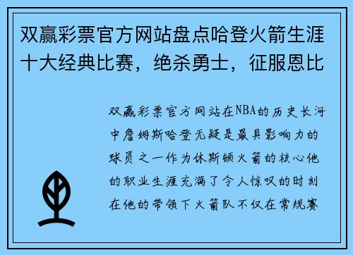 双赢彩票官方网站盘点哈登火箭生涯十大经典比赛，绝杀勇士，征服恩比德 - 副本