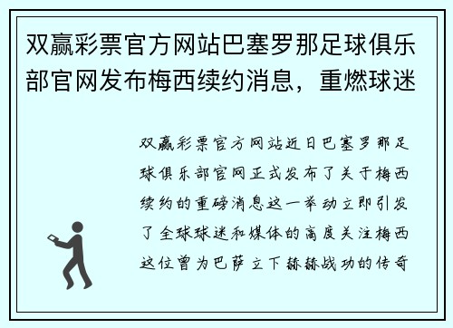 双赢彩票官方网站巴塞罗那足球俱乐部官网发布梅西续约消息，重燃球迷激情 - 副本