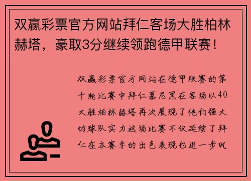 双赢彩票官方网站拜仁客场大胜柏林赫塔，豪取3分继续领跑德甲联赛！ - 副本