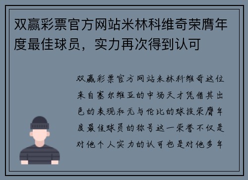 双赢彩票官方网站米林科维奇荣膺年度最佳球员，实力再次得到认可