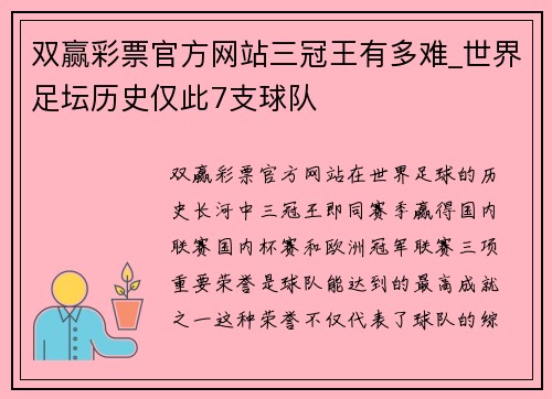 双赢彩票官方网站三冠王有多难_世界足坛历史仅此7支球队