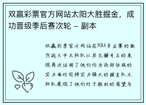 双赢彩票官方网站太阳大胜掘金，成功晋级季后赛次轮 - 副本