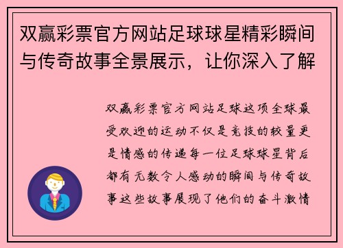 双赢彩票官方网站足球球星精彩瞬间与传奇故事全景展示，让你深入了解足球世界的魅力与激情 - 副本