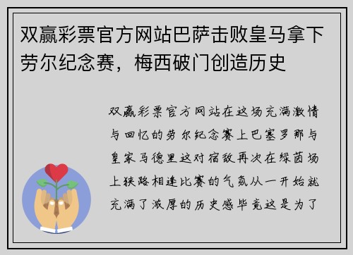 双赢彩票官方网站巴萨击败皇马拿下劳尔纪念赛，梅西破门创造历史