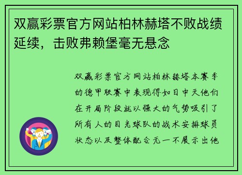 双赢彩票官方网站柏林赫塔不败战绩延续，击败弗赖堡毫无悬念