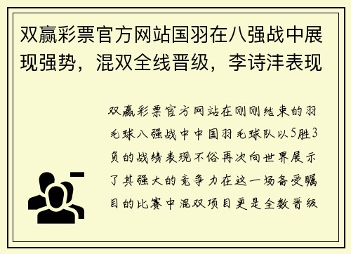 双赢彩票官方网站国羽在八强战中展现强势，混双全线晋级，李诗沣表现抢眼