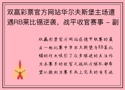 双赢彩票官方网站华尔夫斯堡主场遭遇RB莱比锡逆袭，战平收官赛事 - 副本
