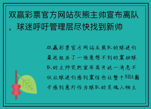 双赢彩票官方网站灰熊主帅宣布离队，球迷呼吁管理层尽快找到新帅