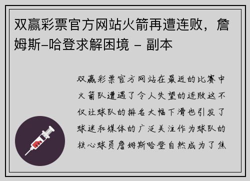 双赢彩票官方网站火箭再遭连败，詹姆斯-哈登求解困境 - 副本