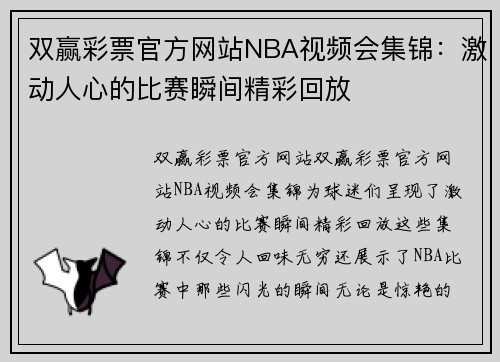 双赢彩票官方网站NBA视频会集锦：激动人心的比赛瞬间精彩回放