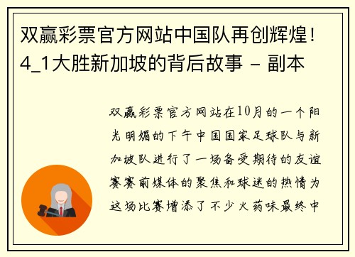 双赢彩票官方网站中国队再创辉煌！4_1大胜新加坡的背后故事 - 副本