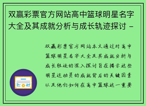 双赢彩票官方网站高中篮球明星名字大全及其成就分析与成长轨迹探讨 - 副本