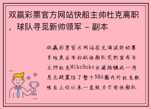 双赢彩票官方网站快船主帅杜克离职，球队寻觅新帅领军 - 副本