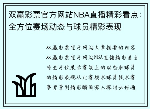 双赢彩票官方网站NBA直播精彩看点：全方位赛场动态与球员精彩表现