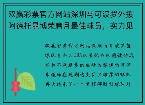 双赢彩票官方网站深圳马可波罗外援阿德托昆博荣膺月最佳球员，实力见证不凡 - 副本