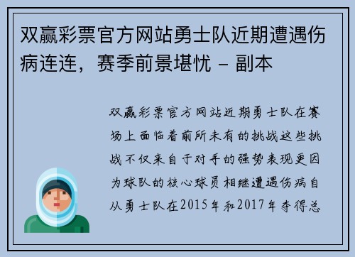 双赢彩票官方网站勇士队近期遭遇伤病连连，赛季前景堪忧 - 副本