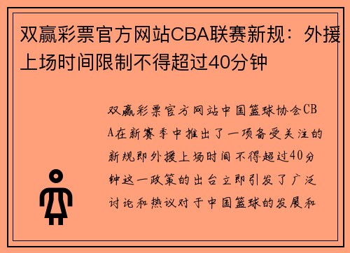 双赢彩票官方网站CBA联赛新规：外援上场时间限制不得超过40分钟